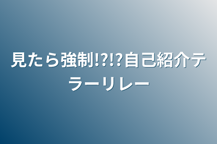 「見たら強制!?!?自己紹介テラーリレー」のメインビジュアル