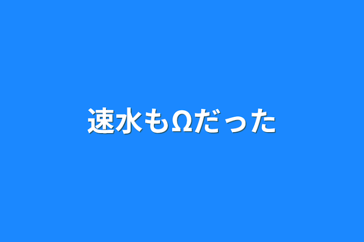 「速水もΩだった」のメインビジュアル