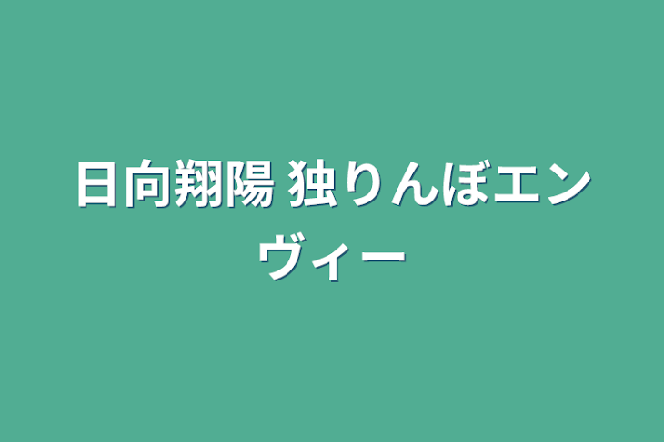 「日向翔陽 独りんぼエンヴィー」のメインビジュアル