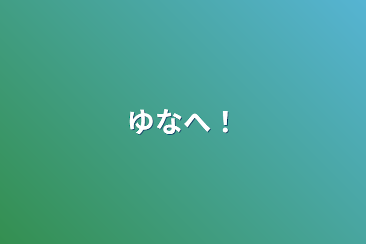 「ゆなへ！」のメインビジュアル