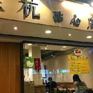 蘇杭點心店