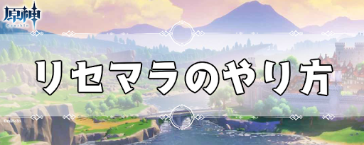 原神 リセマラのやり方 リセマラは必要 げんしん 神ゲー攻略