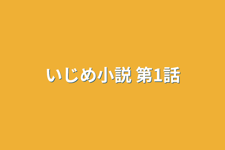 「いじめ小説 第1話」のメインビジュアル