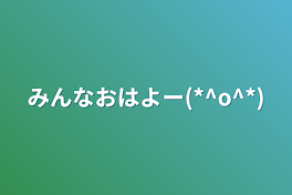 みんなおはよー
(*^o^*)