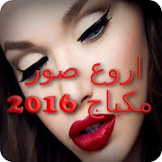 اروع صور مكياج 2016 ‎  Icon