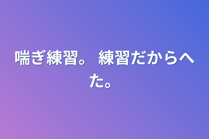 「喘ぎ練習。 練習だからへた。」のメインビジュアル