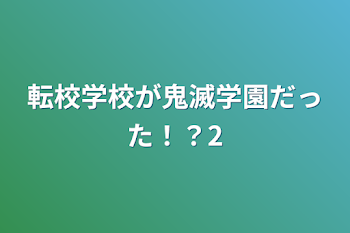 転校学校が鬼滅学園だった！？2