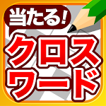 Cover Image of डाउनलोड クロスワードパズル - 人気の脳トレ懸賞アプリ 1.41.4 APK