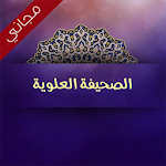 Cover Image of Télécharger الصحيفة العلوية المباركة 24.0.0 APK