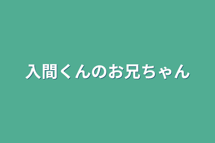 「入間くんのお兄ちゃん」のメインビジュアル