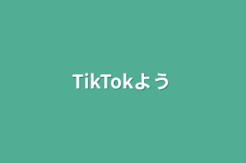 「TikTokよう」のメインビジュアル