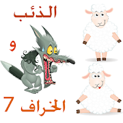 حكاية: الذئب والخراف السبعة بدون أنترنت! ‎ 1.0 Icon