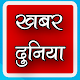 Download khabar duniya news For PC Windows and Mac 1.0