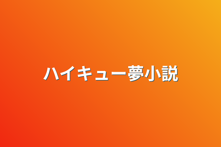 「ハイキュー夢小説」のメインビジュアル