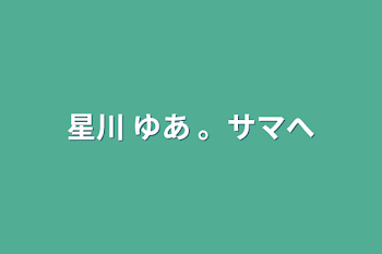 星川 ゆあ 。サマへ