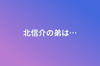 北信介の弟は…