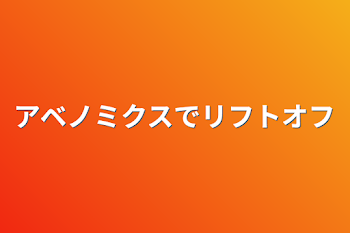 「アベノミクスでリフトオフ」のメインビジュアル