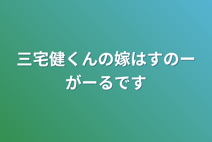 「三宅健くんの嫁はすのーがーるです」のメインビジュアル