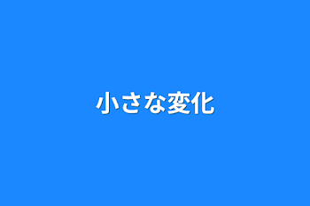 小さな変化