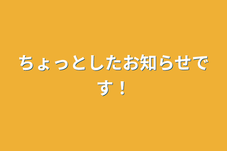 「ちょっとしたお知らせです！」のメインビジュアル