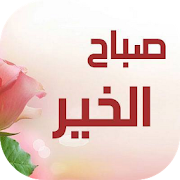 صور صباح الخير ‎  Icon