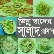 ভিন্ন স্বাদের সালাদ রেসিপি  Icon