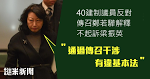 40建制議員反對傳召鄭若驊解釋不起訴梁振英 鄭若驊：通過傳召干涉違基本法