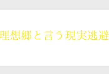 理想郷と言う現実逃避