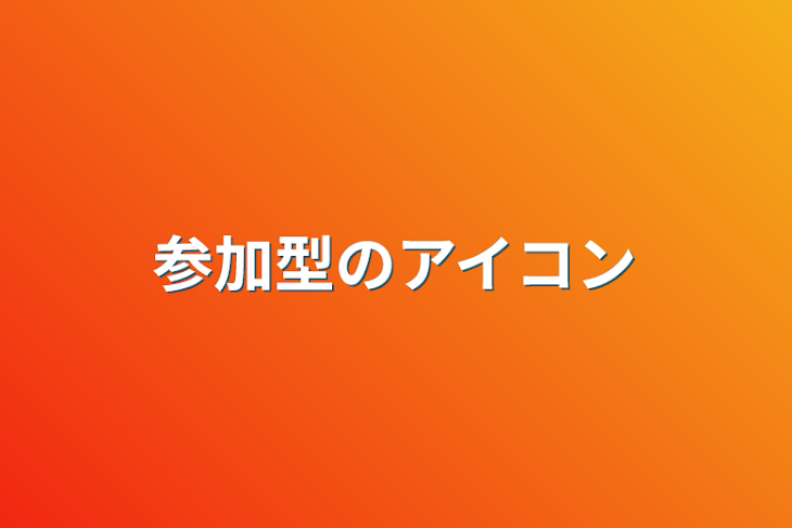 「参加型のアイコン」のメインビジュアル