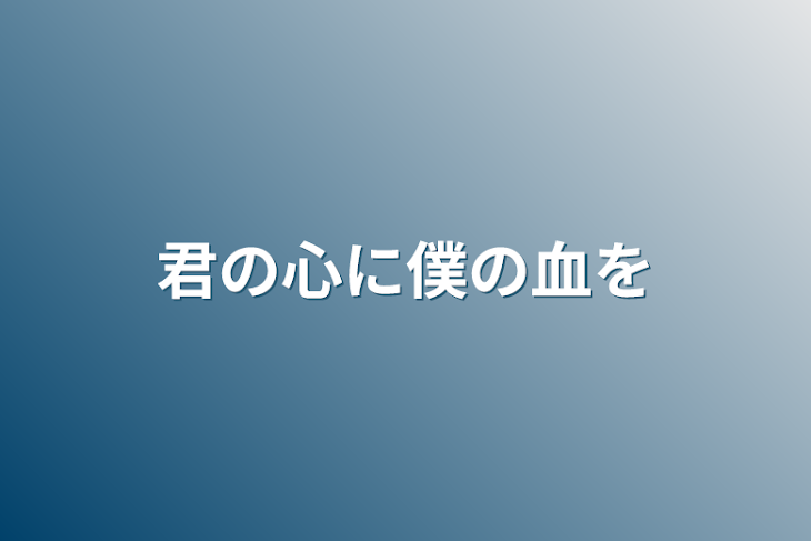 「君の心に僕の血を」のメインビジュアル