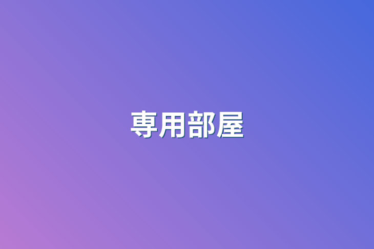 「翡翠さん専用部屋」のメインビジュアル