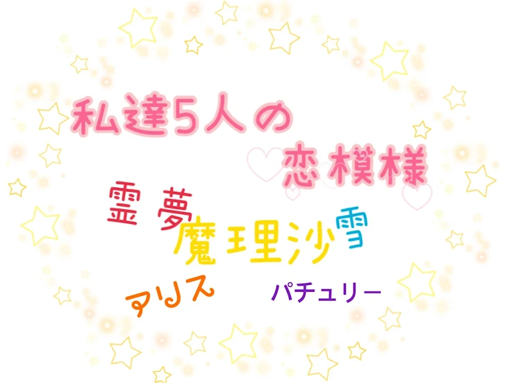 「私達5人の恋模様」のメインビジュアル