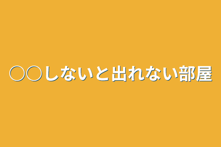 「○○しないと出れない部屋」のメインビジュアル