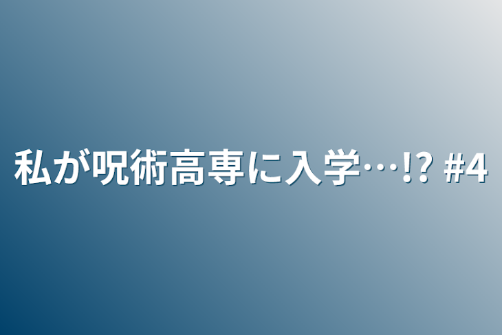 「私が呪術高専に入学…!?   #4」のメインビジュアル