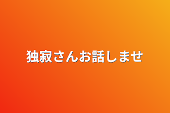 独寂さんお話しませんか？