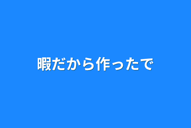 「暇だから作ったで」のメインビジュアル