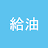 給油 記録帳 icon