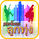 Cover Image of Download คาราโอเกะเพลงลูกทุ่ง 1.0 APK