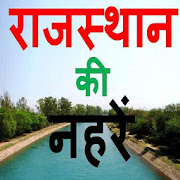 राजस्थान की नहरें gk Canals of Rajasthan in Hindi  Icon