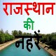 Download राजस्थान की नहरें gk Canals of Rajasthan in Hindi For PC Windows and Mac 1.0