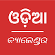 Odia Calendar 2019 - Latest calendar Download on Windows