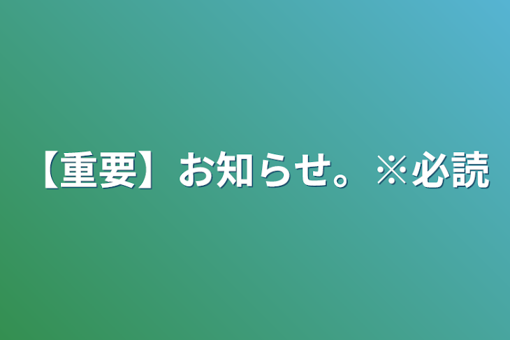 「【重要】お知らせ。※必読」のメインビジュアル