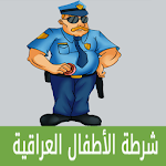 Cover Image of डाउनलोड شرطة الاطفال العراقي 1.0 APK