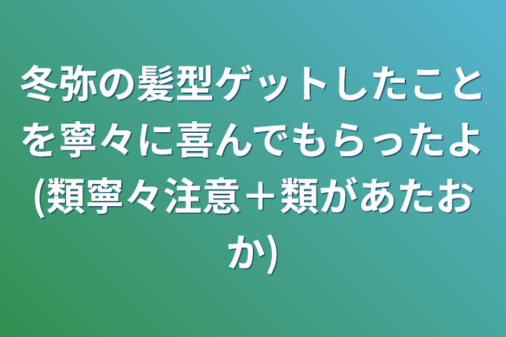 「冬弥の髪型ゲットしたことを寧々に喜んでもらったよ(類寧々注意＋類があたおか)」のメインビジュアル