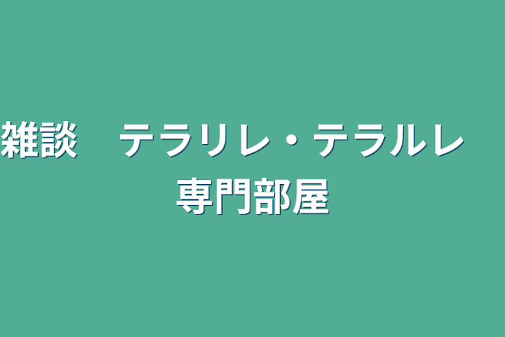 「雑談　テラリレ・テラルレ　専門部屋」のメインビジュアル