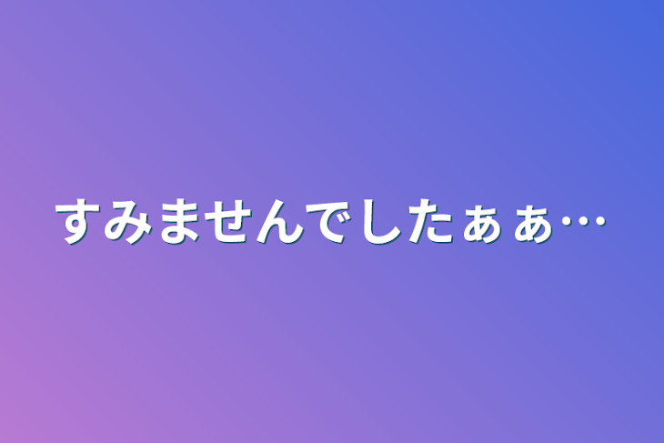 「すみませんでしたぁぁ…」のメインビジュアル