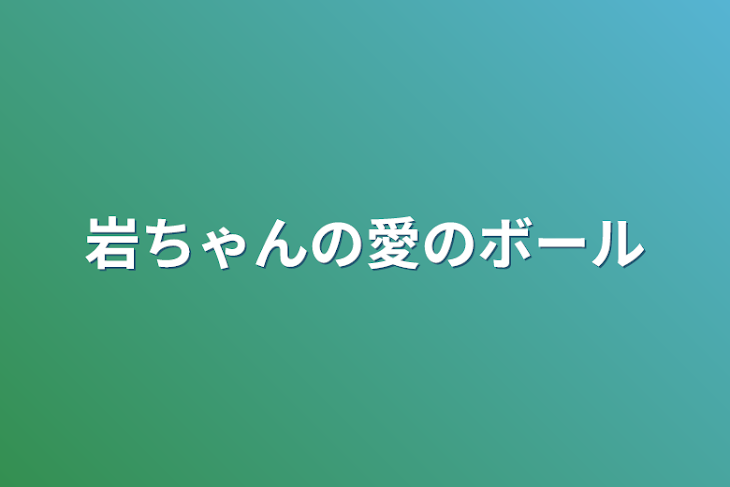 「岩ちゃんの愛のボール」のメインビジュアル