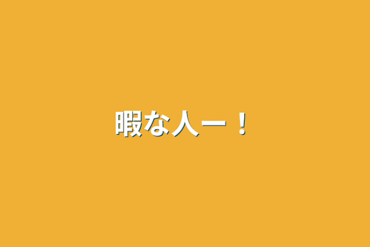 「暇な人ー！」のメインビジュアル