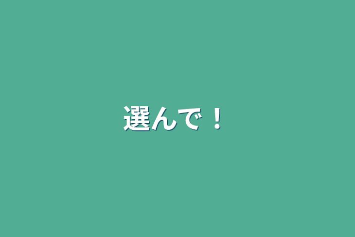 「選んで！」のメインビジュアル