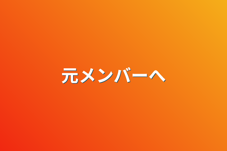 「元メンバーへ」のメインビジュアル